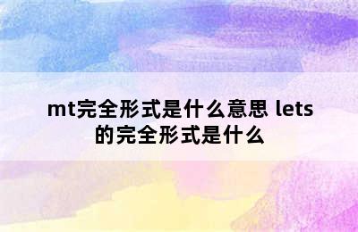 mt完全形式是什么意思 lets的完全形式是什么